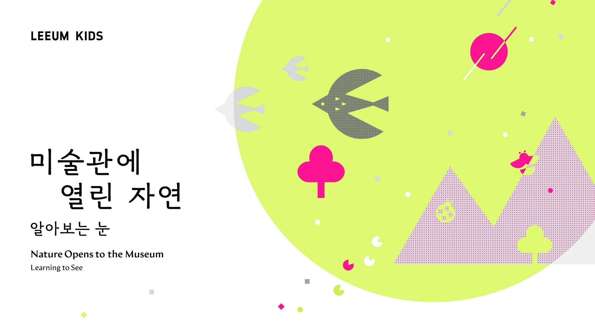 키즈랩 호암미술관 〈미술관에 열린 자연 : 알아보는 눈〉 - 야외편